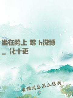 坐在胯上 蹭 h微博